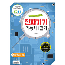 2023 전자기기기능사 필기 + 미니수첩 증정, 책과상상