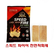 스피드 파이어 천연 착화제(80g)/ 바베큐 점화제 불쏘시개