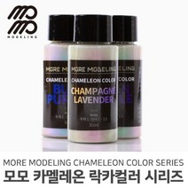 모모델링 모모 카멜레온 메탈릭 락카컬러 시리즈 30ml, [CA-06] 카멜레온 딥블루-퍼플
