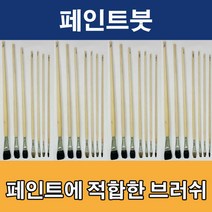 페인트붓