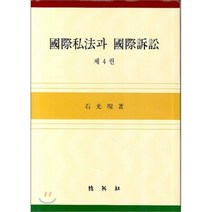 [박영사]국제사법과 국제소송. 4, 박영사