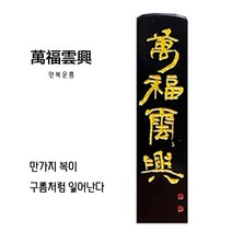 찍고 수제도장 아기 커플 인감 도장 인사동, no10.만복운흥(양각)_만가지 복이 구름처럼 일어난다