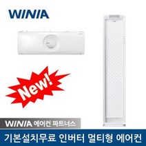 위니아 멀티에어컨 MPVS16CWERMA 16평+7평 수도권 기본설치포함 DK, 경기도 일부지역(7만원추가 하단지도참조)