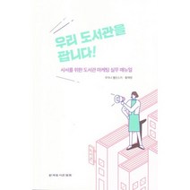 밀크북 우리 도서관을 팝니다 사서를 위한 도서관 마케팅 실무 매뉴얼, 도서