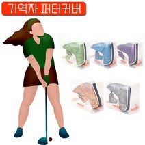 JUW725F42 고급스러운 클럽을 좋고 배우기 기역자 크리스마스선물 남친선물 골프 golf 퍼터커버 집들이선물 여친, 영영 붐 기억자 03_세퍼트화이트