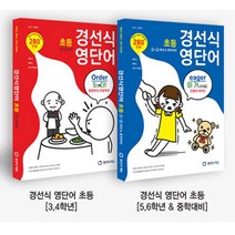 경선식에듀 경선식 초등 영단어 3-4 5-6 학년 중학대비, 경선식에듀:경선식영단어 초등 3.4학년, 초등3학년