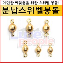 [호반낚시]성동 분납스위벨 봉돌분납채비채비, 1개
