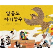 영종도 아기장수, 한림출판사