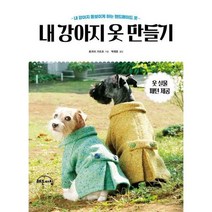 [해든아침] 내 강아지 옷 만들기, 상세 설명 참조