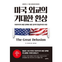 미국 외교의 거대한 환상:자유주의적 패권 정책에 대한 공격적 현실주의의 비판, 김앤김북스, 존 J. 미어샤이머