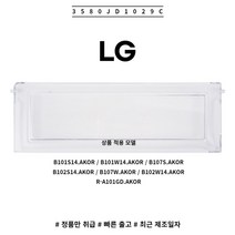 LG 정품 일반형 냉장고 냉동실 커버 3580JD1029C 소모품 단품