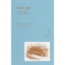 두더지 잡기:노년의 정원사가 자연에서 배운 것들, 카라칼, 마크 헤이머