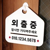 루리앤메리 NEW 잠깐 안내판 029 외출중 잠시만 주문제작형 표지판, 029 외출중 단면