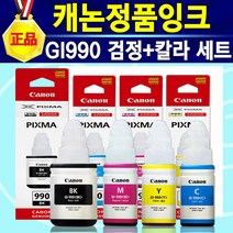 캐논 100% 고품질 선명한 인쇄품질 빠른인쇄 GI-990 정품 잉크 검정+노랑+파랑+빨강 4색 세트 구성, 1개, 캐논 정품 GI-990 검정+컬러 4색세트