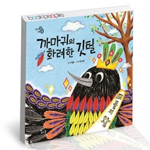 까마귀의 화려한 깃털 하루놀 유아 그림 책, 단품, 단품