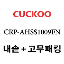 쿠쿠 CRP-AHS109FB, 1개, 고무패킹 단품만 X 1