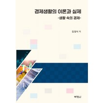 경제생활의 이론과 실제: 생활 속의 경제, 박영사, 김일식