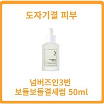 넘버즈인3번 50ml 보들보들결세럼 넘버즈인결세럼 도자기결 비피다발효용해물 갈락토미세스 나이아신아마이드 실크추출물, 2개