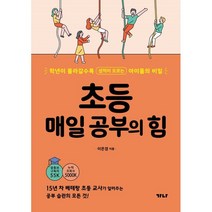 초등 매일 공부의 힘 : 학년이 올라갈수록 성적이 오르는 아이들의 비밀, 가나출판사