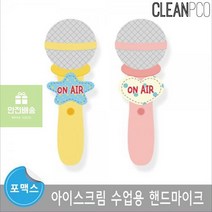아이스크림_e03_루미루미_핸드마이크_수업용 5FDC, 옐로우