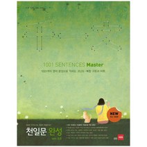 천일문 완성 ver. 3.0(Master):1001개의 영문으로 고난도 구문 독해 실력 완성, 쎄듀, 영어영역