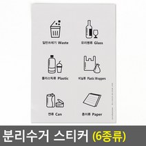 있으면 유용한 분리수거 스티커