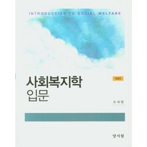 사회복지학 입문, 양서원