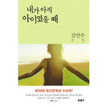 내가 아직 아이였을 때:김연수 소설, 문학동네