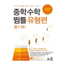 중학 수학 뜀틀 유형편 중1(하)(2021):새교육과정 완벽반영, 마더텅