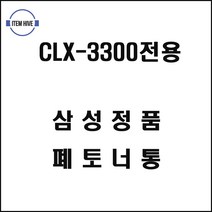 삼성프린터 CLX3300전용 폐토너통 삼성전자레이저프린터 레이저프린터