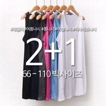 2+1 망고 롱 나시 티 레이어드 여름 컬러 이너 여성 빅사이즈 0013