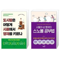 도시맘은 어떻게 시골에서 영재를 키웠나 + 서울대 삼 형제의 스노볼 공부법 (마스크제공)