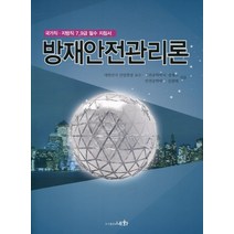 방재안전관리론(2018):국가직 지방직 7급 9급 필수 지침서, 세화