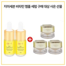 GE7 비타민앰플세럼 2개구매시 헤라시그니아크림 10ml 3개