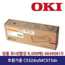 OKI 46490610 빨강 오키 정품 C532 dn MC573 dn 토너, 파랑(6.000매)