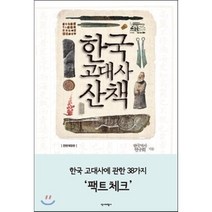 한국 고대사 산책, 역사비평사, 한국역사연구회