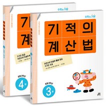 기적의 계산법 2학년 전2권 세트 - 3권 4권, 길벗스쿨