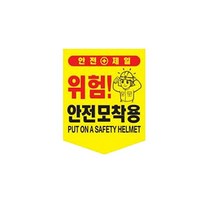 끈부착 오각 타포린(300x400mm) 안전모착용오각타포린 추락주의 접근금지 위험표지 안전표지타포린 안전표지 기타안전용품