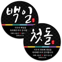 봉봉북스 백일 첫돌 돌잔치 돌 답례품 떡 포토 스티커 주문제작 포장데코스티커, 18 첫돌띠6.3mm(12개)