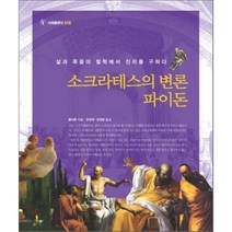 소크라테스의 변론/파이돈, 플라톤 저/문창옥,김영범 공역, 서해문집