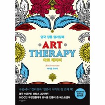 아트테라피(영국정통컬러링북)