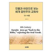 인물과 사상으로 보는 세계 칼빈주의 교회사 : 12~14권 / 보민출판사책 서적 도서 | 스피드배송 | 안전포장 | 사은품 | (전1권)