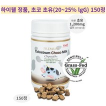 태파스토어 하이웰 프리미엄 초코 초유(20~25% lgG) 150정 초코맛 초유단백질분말 초유단백질 초유단백질추천 초유프로틴 하이웰초유츄어블, 1개
