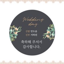 [스프링데일] 결혼식 웨딩 감사 축하 포장 답례 핸드메이드 스티커 주문제작, 웨딩12