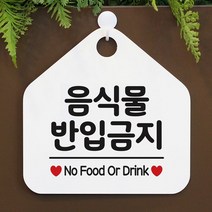 [KT알파쇼핑]음식물 반입금지 사무실문패 매장안내판-흰색, 문구색상-그린_W67B63B