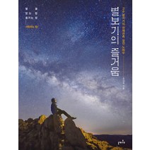 별보기의 즐거움:고수 별지기의 천체관측 실전노하우 | 별을 찾는법 즐기는법 사랑하는법, 들메나무, 조강욱