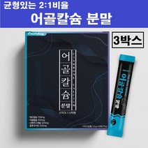 뉴질랜드 저분자 어골칼슘 분말 가루 생선뼈 ffb 천연 칼슘제 마그네슘 상어연골 콘드로이친 글루코사민 식물성 해조칼슘 아연 피쉬 콜라겐 펩타이드 l 아르기닌 뼈건강 남성 여성 추천, 저분자어골칼슘스틱분말 x 3박스, 3개