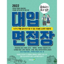 훔쳐서라도 보고 싶은 대입 면접장(2022), 골든벨, 김민지신동훈박중희