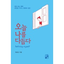 오늘 나를 다듬다:매일 읽는 행복 희망을 키우는 변화와 성장, 풀잎, 현상길