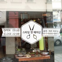 아트박스/꾸밈 cs118-미용실의 영업시간_상호입력가능_그래픽스티커, 블랙／A타입